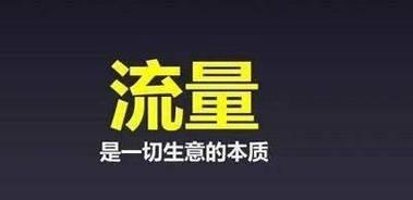 友情链接的实质性流量增长（如何通过友情链接增加网站的流量）