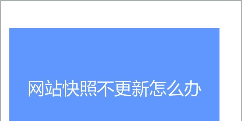 探究网页快照收录难的原因（为什么某些网页难以被搜索引擎收录？）