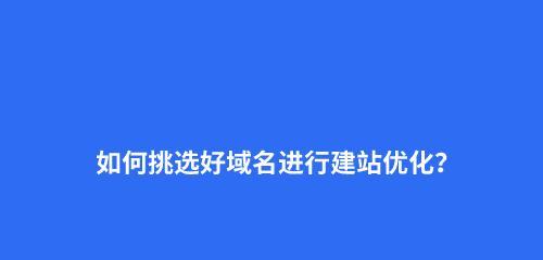 域名选择与规划对SEO的影响（如何优化域名选择和规划，提高SEO效果？）