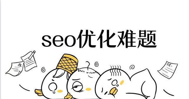 如何克服SEO优化瓶颈（探讨SEO优化遇到瓶颈的原因及解决方法）