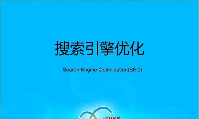 元搜索引擎对SEO的影响（探讨元搜索引擎对网站排名、流量和用户体验的影响）