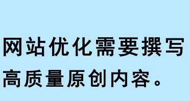 原创内容对搜索引擎优化的重要性（为什么原创内容是提高网站排名的关键）