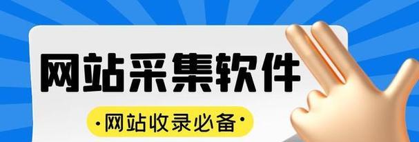 原创文章未被收录的原因分析（揭秘搜索引擎收录的机制和策略）