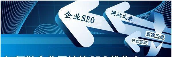 如何学习SEO？（从基础知识到实战技巧）