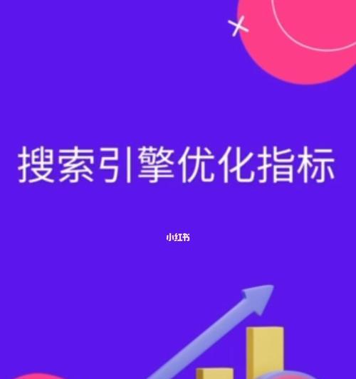 优化与搜索引擎排名提升（SEO优化的核心是排名，如何优化提高搜索引擎排名？）