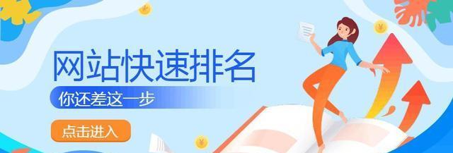 如何保持网站排名稳定？（从SEO基础到质量内容优化，提高网站排名稳定性！）