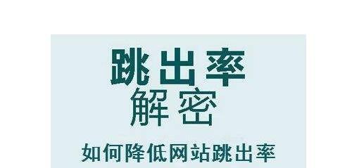 提高网站用户停留率的10个方法（如何降低营销型网站的跳出率？）