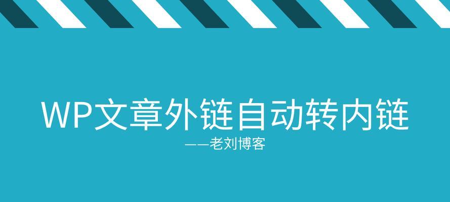 如何通过查看网站内链权重吸引更多的流量？（了解内链权重，实现网站优化的关键）