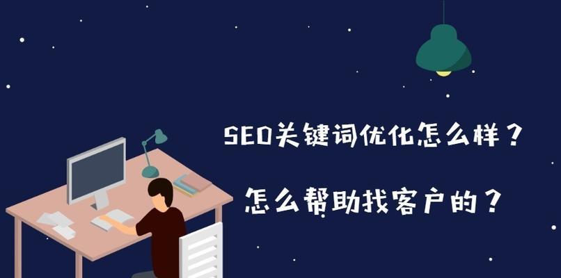 如何快速将通过SEO排名到首页（学习SEO技巧，让你的网站占据搜索引擎首页）