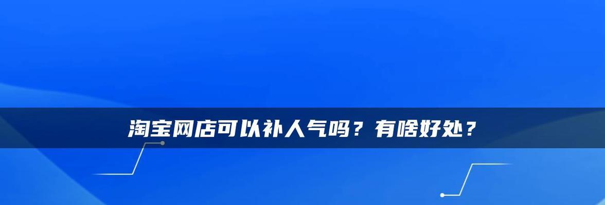 如何利用刷流量提升网站权重？（10个方法帮助你轻松刷流量，提高网站权重）