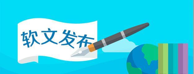 提升网站软文质量的8个技巧（从标题、结构、内容等方面出发，打造高质量的网站软文）