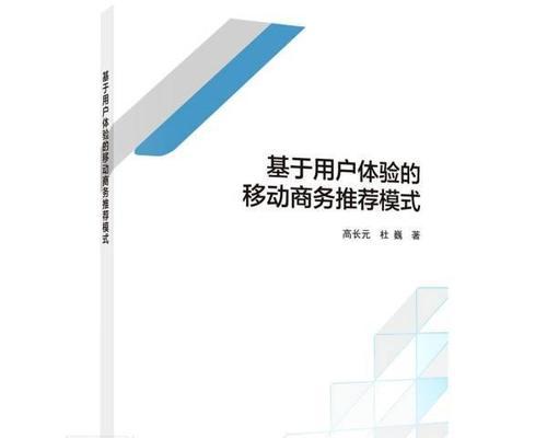 提升移动网站用户体验效果的方法（掌握关键技巧，让用户爱上你的移动网站）