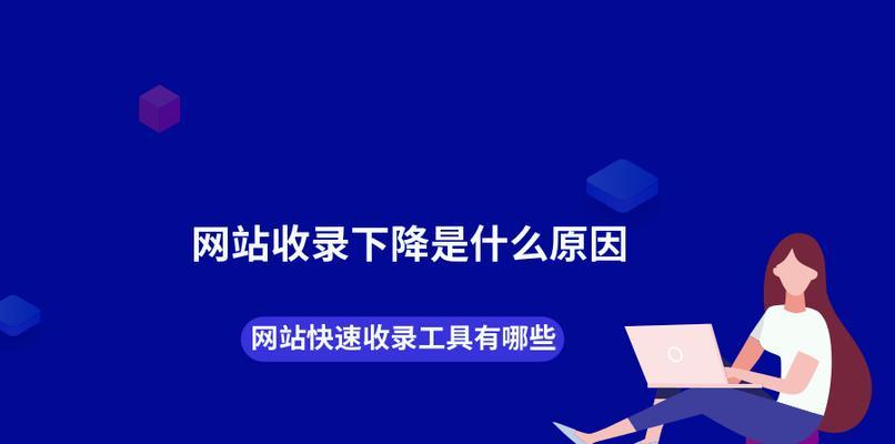 如何通过增加收录量来提升网站排名？（掌握这些技巧，让你的网站在搜索结果中更具竞争力）