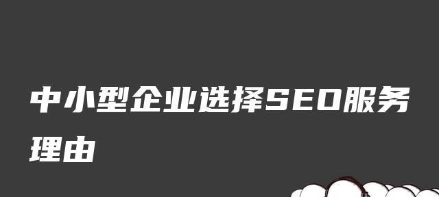 如何选择一家优秀的SEO优化公司？（掌握选购技巧，提高网站排名）