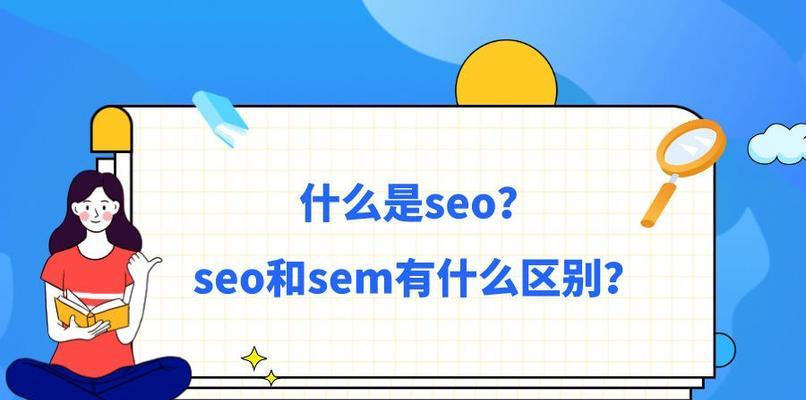 为什么你的SEO优化没有效果（探究导致SEO优化失败的原因及解决方法）