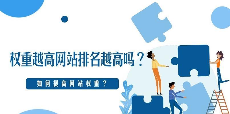 提高网站权重的方法（优化网站内容、加强外链建设等措施）