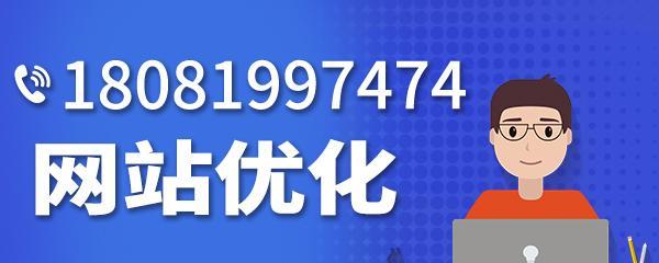 外链优化技巧大揭秘（提高网站排名，推动流量变现）