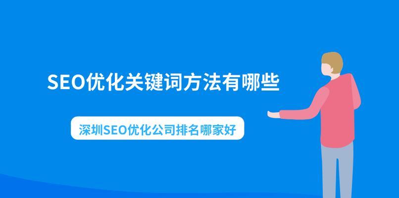 企业SEO优化的重要性及实现方法（有效提升企业网站在搜索引擎中的排名）