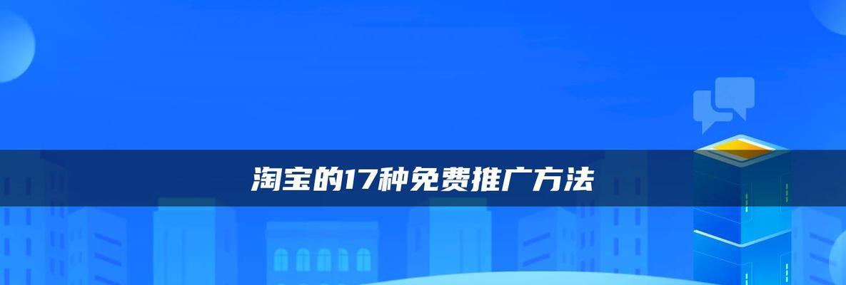 如何免费推广你的网站？（利用免费手段，提升你的网站曝光率）