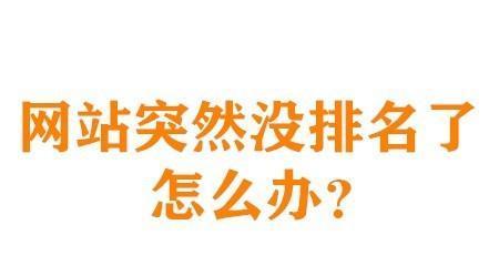 快速让网站快照跑到第一位的10个有效方法（学习这些方法，让你的网站排名更上一层楼！）