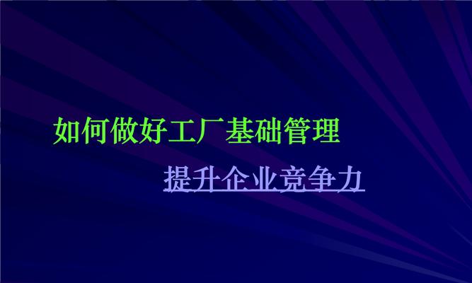 提升企业网站竞争力的关键策略（实用指南教你如何优化企业网站的设计与内容）