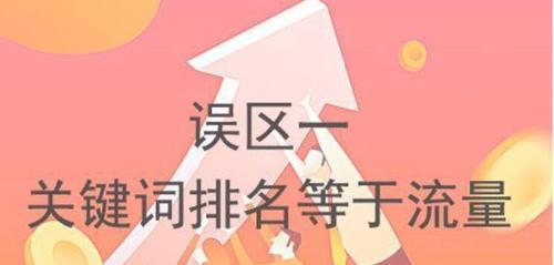 SEO优化技巧（让您的网站排名靠前，轻松获得流量）