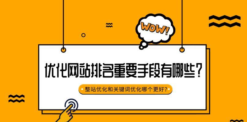 网站快速获得排名的秘诀（从SEO优化、内容策略到用户体验，提升网站排名）