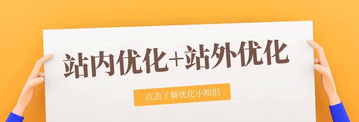 站内SEO与站外SEO，从这里开始了解！（带你深入了解站内SEO和站外SEO的区别与联系）