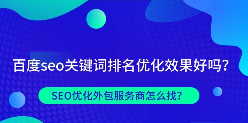 如何解决百度SEO优化中的跳出问题（优化百度SEO，让用户不再“跳”）