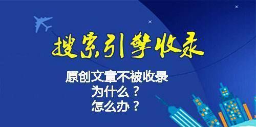 长时间不收录网站的优化方法（如何让被忽视的网站获得更好的排名）