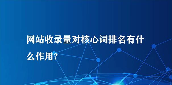 网站收录突然下降的原因及解决办法（如何应对正在优化的网站收录突然下降）