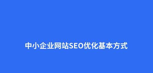 如何增加网站内部排名，提升网站流量？（只有内部优化，才能让你的网站火起来！）