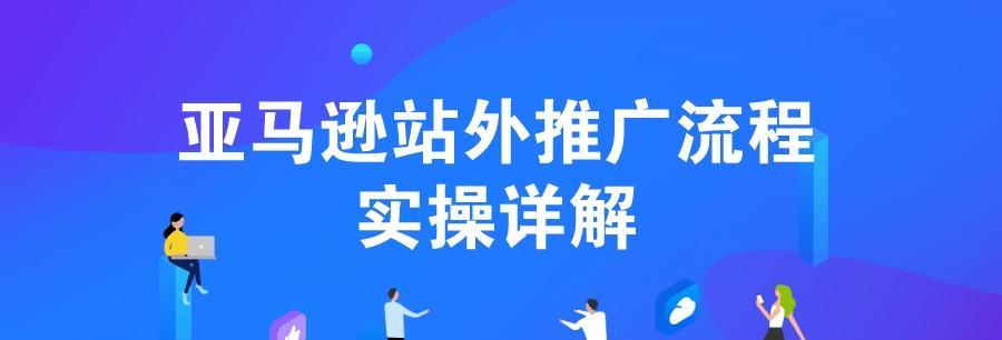 如何重视网站站内、站外优化技巧（提升网站流量与排名，从站内、站外入手）