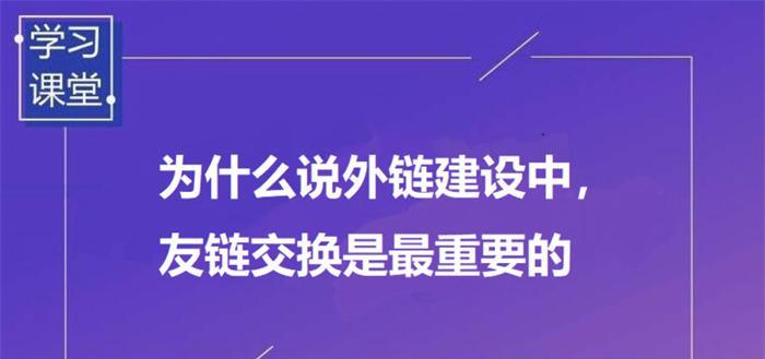 如何准确地进行外链建设，提升网站权重值？（从外链建设的策略和技巧谈起，深入解析外链建设的重要性与影响）