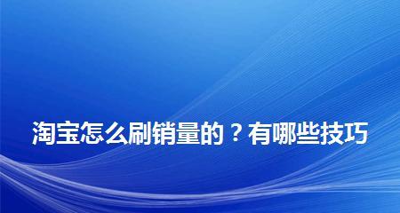 自动刷点击工具是否能提高网站排名？（探究自动刷点击工具对SEO优化的影响）