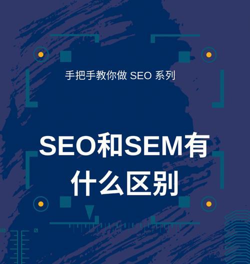 如何做好SEO/SEM网站大局意识？（掌握、目标群体、竞争对手、网站结构等细节）