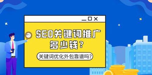 做SEO优化的成本及关键点分析（从策略到执行，从人力资源到技术支持）