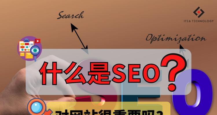 SEO优化，多久才能见效？（解析SEO优化的时间成本与投入产出比例）