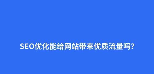 SEO优化投入多少才能有效果？（解读SEO优化成本，打造可行的优化方案）