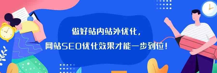 如何有效地进行站内与站外优化（让你的网站在搜索引擎中脱颖而出，吸引更多流量）