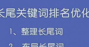 如何做好长尾设置，增加网站核心流量？（长尾的重要性与如何设置）