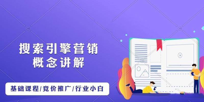 如何选择适合自己的搜索引擎竞价推广类型？（掌握竞价推广必备技能，让你的推广更精准、更有效）