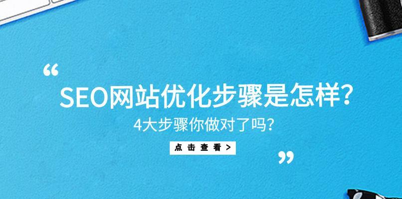 百度SEO优化网站的关键要点（从优化到问题解决，让您的网站在百度排名更高！）