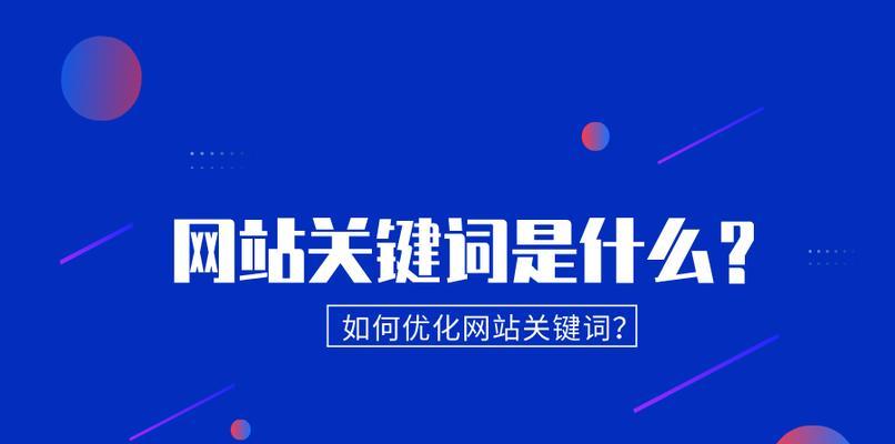 百度SEO优化（学习百度SEO排名的6个技巧和布局策略，让网站排名更上一层楼）