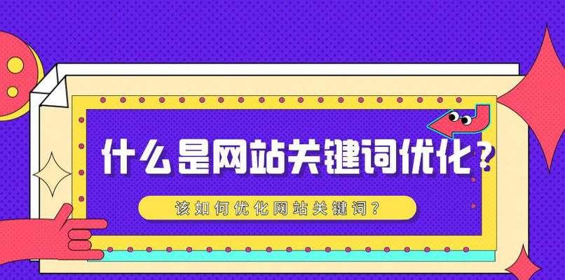 网站优化技术和方法详解（从挖掘到维护，打造出色的策略）