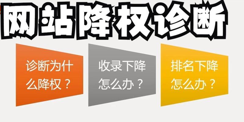 为什么网站会被降权？（探究百度SEO优化、更换和排名下降原因）