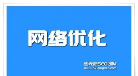 如何快速恢复被降权的网站排名？