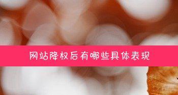 为什么网站会被降权？——揭秘百度SEO优化知识（掌握4个方法提升百度长尾词优化，5种方法提高百度搜索引擎优化）