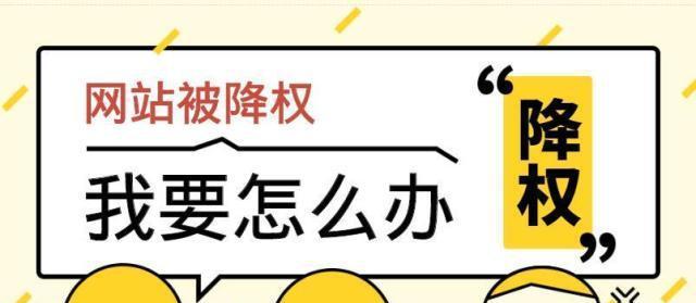 为什么网站会被降权？——揭秘百度SEO优化知识（掌握4个方法提升百度长尾词优化，5种方法提高百度搜索引擎优化）