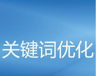 如何通过网站挖掘更多为主题写文章（掌握网站介绍、百度排名优化的方法，避免百度SEO不收录）